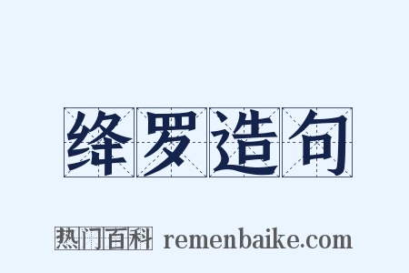 绛罗造句是什么意思的图片